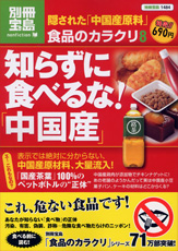 別冊宝島1484　食品のカラクリ8　知らずに食べるな！ 「中国産」
