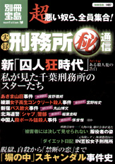 別冊宝島1487 実録 刑務所秘通信