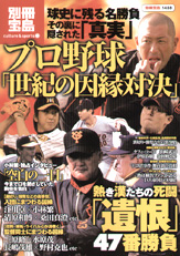 別冊宝島1488　プロ野球「世紀の因縁対決」