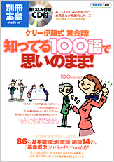 別冊宝島1489　ケリー伊藤式 英会話！ 知ってる100語で思いのまま