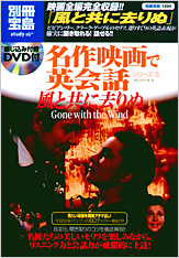 別冊宝島1494　名作映画で英会話シリーズ5　風と共に去りぬ