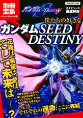 別冊宝島1495 僕たちの好きなガンダムSEED DESTINY