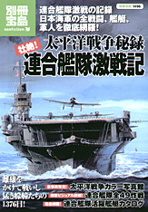 別冊宝島1496 太平洋戦争秘録 壮絶! 連合艦隊激戦記