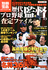 別冊宝島1497　歴代プロ野球監督の査定ファイル