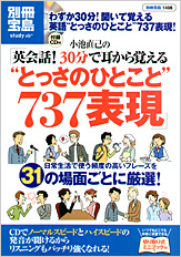 別冊宝島1498　小池直己の「英会話！ 30分で耳から覚える“とっさのひとこと”737表現」