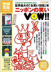別冊宝島1501 世界最大の「お笑い投稿」本 ニッポンの笑いVOW!!