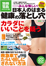 別冊宝島1506　日本人のはまる 健康の落とし穴