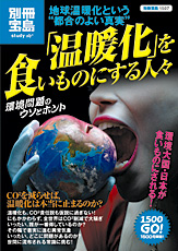 別冊宝島1507　「温暖化」を食いものにする人々