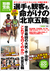 別冊宝島1508　選手も観客も命がけの「北京五輪」