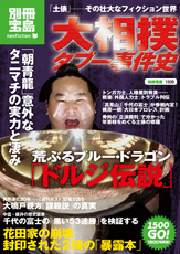 別冊宝島1509　大相撲タブー事件史