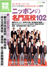 別冊宝島1510 ニッポンの名門高校102