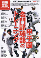 別冊宝島1511 公開! 甲子園名門野球部のトレーニング2
