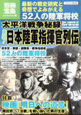 別冊宝島1513 太平洋戦争秘録 勇壮! 日本陸軍指揮官列伝