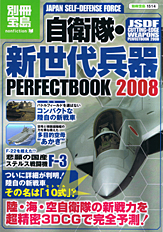 別冊宝島1514 自衛隊・新世代兵器 PERFECT BOOK 2008