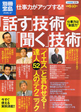 別冊宝島1516 仕事力がアップする!! 「話す」技術「聞く」技術