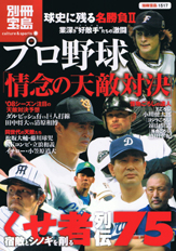 別冊宝島1517　プロ野球「情念の天敵対決」