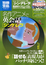 別冊宝島1518　名作アニメで英会話シリーズ2　シンデレラ