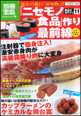 別冊宝島1519 食品のカラクリ11 「ニセモノ食品」作り最前線