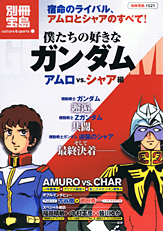 別冊宝島1521 僕たちの好きなガンダム アムロ vs. シャア編