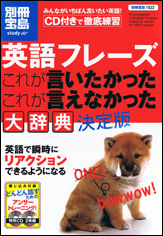 別冊宝島1522　英語フレーズ「これが言いたかった これが言えなかった」大辞典 決定版