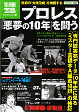 別冊宝島1523　プロレス「悪夢の10年」を問う