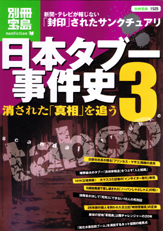 別冊宝島1525　日本タブー事件史3