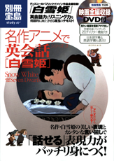 別冊宝島1526　名作アニメで英会話シリーズ3　白雪姫