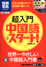 別冊宝島1527 超入門 中国語・スタート!