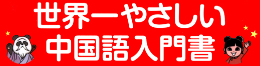 別冊宝島1527　超入門　中国語・スタート！