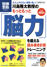 別冊宝島1528　川島隆太教授のもっともっと「脳力」を鍛える読み書き計算トレーニング