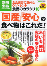 別冊宝島1529 食品のカラクリ10 「国産」「安心」の食べ物はこれだ!