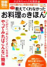 別冊宝島1531　おばあちゃんの知恵袋　だれも教えてくれなかったお料理のきほん
