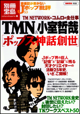 別冊宝島1532　音楽誌が書かないJポップ批評53　TMN＆小室哲哉［ポップス神話創世］