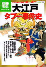 別冊宝島1533　大江戸タブー事件史