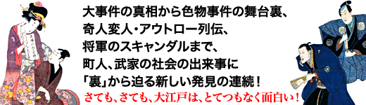 別冊宝島1533　大江戸タブー事件史