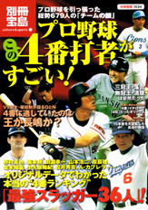 別冊宝島1534　プロ野球この4番打者がすごい！