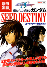 別冊宝島1536 僕たちの好きなガンダムSEED DESTINY 全キャラクター徹底解析編