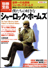 別冊宝島1537 僕たちの好きなシャーロック・ホームズ