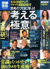 別冊宝島1538 思考のプロに学ぶ! 考える極意