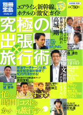 別冊宝島1539 究極の出張×旅行術