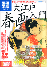 別冊宝島1541 大江戸「春画」入門