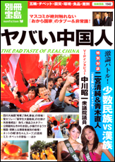 別冊宝島1542　ヤバい中国人