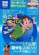 別冊宝島1543　名作アニメで英会話シリーズ4　ピーターパン