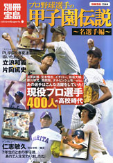 別冊宝島1544 プロ野球選手の甲子園伝説 ~名選手編~