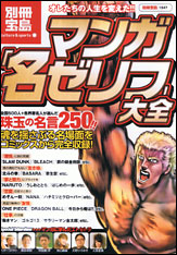 別冊宝島1547　マンガ「名ゼリフ」大全