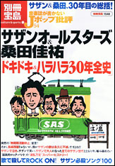 別冊宝島1548　音楽誌が書かないJポップ批評54　サザンオールスターズ＆桑田佳祐 「ドキドキ＆ハラハラ30年全史」