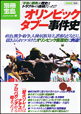 別冊宝島1549 オリンピック タブー事件史