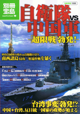 別冊宝島1550　自衛隊 vs 中国軍　―「超限戦」勃発！―