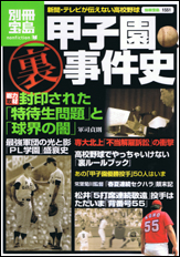 別冊宝島1551　甲子園裏事件史
