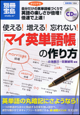 別冊宝島1554 使える! 増える! 忘れない! 「マイ英単語帳」の作り方